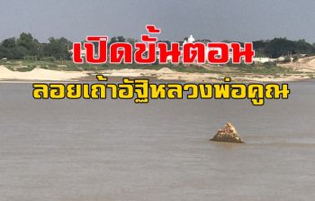 เผยขั้นตอนพิธีลอยอังคารเถ้าอัฐิ \'หลวงพ่อคูณ\' จัดริ้วขบวนเรือสมเกียรติ