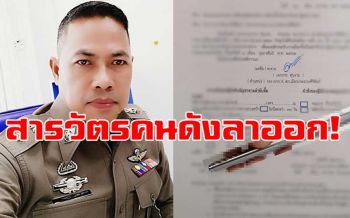 \'สารวัตรเอก\'ออกจากตำรวจแล้ว! เปรยเตรียมทำหน้าที่ของคนไทยสักครั้ง!