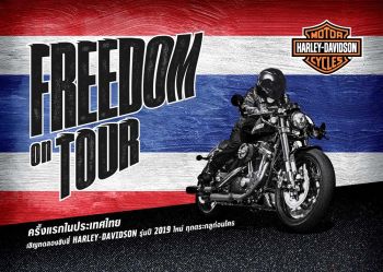ฮาร์ลีย์-เดวิดสัน™ จัดงาน  ‘Freedom on Tour’