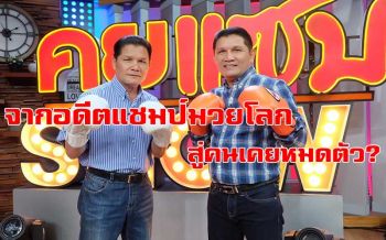 \'เขาทราย-เขาค้อ\' ควงคู่เปิดใจจากอดีตแชมป์มวยโลก สู่คนเคยหมดตัว?!