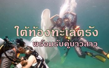 บ่าวสาวควงคู่\'วิวาห์ใต้สมุทร\'2019! สัมผัสรักบนพื้นทรายใต้ท้องทะเลตรังรับวาเลนไทน์
