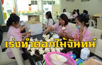 ชาวโคราชพร้อมใจประดิษฐ์ดอกไม้จันทน์ 2 หมื่นดอกร่วมพิธีพระราชทานเพลิงศพครูใหญ่