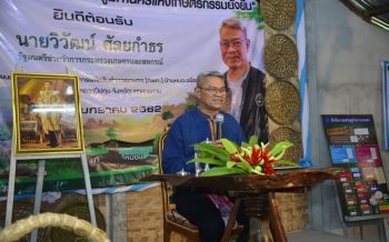 \'รมช.วิวัฒน์\'เยือนถิ่นสารคาม ปลุกภาคประชาสังคมหนุนเมืองหลวงเกษตรกรรมยั่งยืน