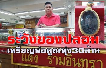 เซียนพระเตือน! นักสะสมวัตถุมงคลพ่อคูณระวังของเก๊ เหรียญทองคำปี19พุ่ง30ล้าน