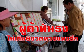 ผู้ค้าลอตเตอรี่ไม่เชื่อกองสลากออกหวยรวมชุดจะแก้ปัญหาขายเกินราคาได้