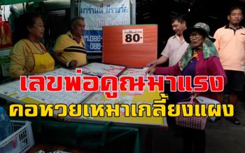 มีเท่าไรเหมาหมด! คอหวยกว้านซื้อหมดแผง! เลขเด็ด \'หลวงพ่อคูณ\'