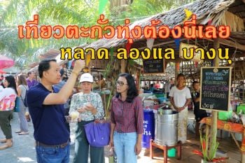 ไปเที่ยวตะกั่วทุ่งห้ามพลาด! แวะ\'หลาด ลองแล @ บางนุ\' ตลาดวิถีชุมชน