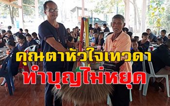 \'คุณตาหัวใจเทวดา\' นำกำไรขายไม้กวาดเลี้ยงอาหารเด็ก 2 โรงเรียน-มอบอีก 63 ทุน
