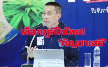 เอามั้ย!‘เสี่ยโอ๋’คีย์แมนภท.ดันกัญชาเสรี ค้านต่างชาติฮุบสิทธิบัตรไทย