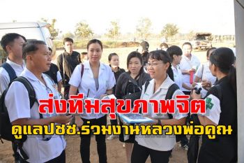 หวั่นเครียด! กรมสุขภาพจิตส่งทีมดูแล ปชช.ในพิธีพระาชทานเพลิง\'หลวงพ่อคูณ\'
