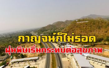 คลิป ฝุ่นพิษกระจายไปทั่ว! เริ่มส่งผลกระทบต่อสุขภาพชาวกาญจน์