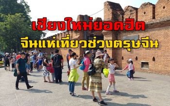เผยเทศกาลตรุษจีนปีนี้นักท่องเที่ยวจีนเตรียมเหมาเที่ยวบินเข้าเชียงใหม่เพียบ
