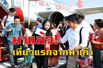 ต้อนรับ นทท.เที่ยวปฐมฤกษ์ \'ไทยแอร์เอเชีย\' บินตรง \'มาเก๊า-เชียงราย\'