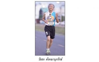 ‘ครูหยุย’วัย 63ปี ยังฟิต กลับมาวิ่ง จริงจัง  ในรอบ 30 ปี ตะคริวขึ้น”อ่อนซ้อม”