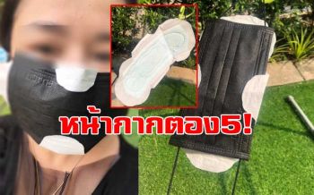 สาวโพสต์หน้ากากแบบใหม่ กันฝุ่นดี-ใส่แล้วเย็นสบาย-หายใจสะดวก