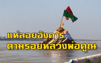 ปชช.นำเถ้าอัฐิญาติลอยอังคารแม่น้ำโขงตามรอย \'หลวงพ่อคูณ\'
