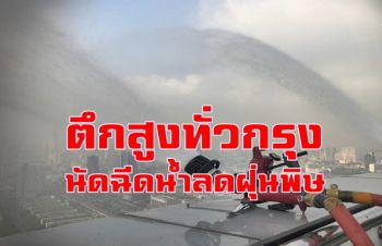 ดีเดย์ 3 ก.พ.! ตึกสูงทั่วกรุงกว่า 3 พันแห่งระดมฉีดน้ำพร้อมกันลดฝุ่นพิษ