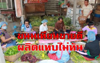 \'แม่ตะเพียน\'เร่งทำขนมเทียน-ขนมเข่งส่งลูกค้าช่วงตรุษจีน เผยออเดอร์เพียบ
