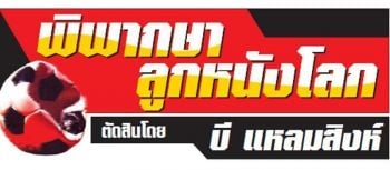 พิพากษาลูกหนังโลก ตัดสินโดย บี แหลมสิงห์ : 2 กุมภาพันธ์ 2562