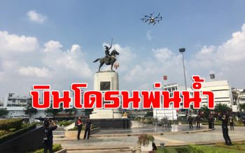 บินโดรนพ่นน้ำรอบวงเวียนใหญ่ หวังช่วยทำอากาศบริสุทธิ์ขึ้น