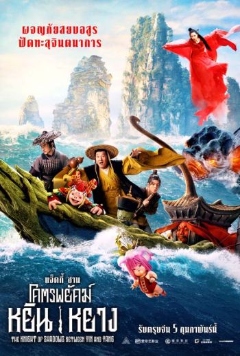 พร้อมลุยรับตรุษจีนแล้ว! \'แจ็คกี้ ชาน\'ยกทัพนักล่าอสูรและฝูงปีศาจ ชวนคนไทยเตรียมผจญภัยไปด้วยกัน!