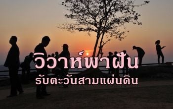 ศรีสะเกษเตรียมจัดงาน \'วิวาห์พาฝัน รับตะวันสามแผ่นดิน\' บนจุดชมวิวผามออีแดง