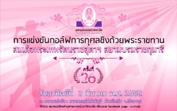 สมาคมนิสิตเก่าจุฬาฯ เชียงราย จัดการแข่งขันกอล์ฟการกุศล