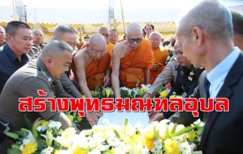 \'สมเด็จพระพุฒาจารย์\' วางศิลาฤกษ์สร้างพุทธฆณฑลอุบลราชธานี