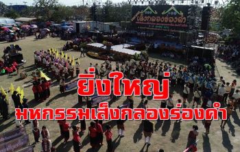 ยิ่งใหญ่ตระการตา \'มหกรรมเส็งกลองร่องคำ\' แข่งขันประชันกลองพื้นบ้านอีสาน
