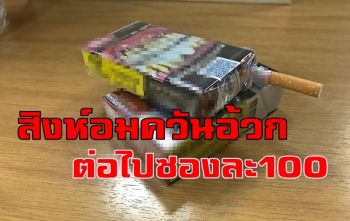 หนีการขาดทุน! การยาสูบฯจ่อปรับขึ้นราคาบุหรี่เป็นซอง 93-100 บาท