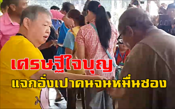 มาตามนัด! คหบดีใจบุญชาวอุดรฯแจกอั่งเปาคนยากจนหมื่นซองวันตรุษจีน