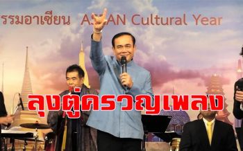 คลิป \'ลุงตู่\'เสียงดี! ครวญเพลง \'ยิ่งรู้จัก ยิ่งรักเธอ\'