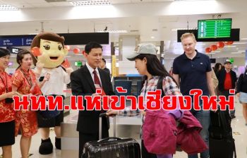 ท่าอากาศยานเชียงใหม่คึกคัก! นักท่องเที่ยวแห่เที่ยวช่วงเทศกาลตรุษจีน