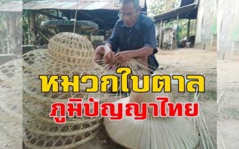 ลุงเมืองช้างวัย 69 ยึดอาชีพจักสานหมวกใบตาลขายเลี้ยงครอบครัวมากว่า 40 ปี