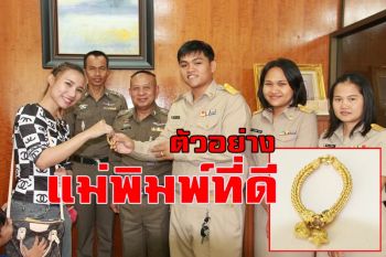 ชื่นชม\'ครูกอล์ฟ\' เก็บทองคำหนัก3บาทมูลค่าเกือบแสนแจ้ง ตร.ประกาศหาเจ้าของรับคืน
