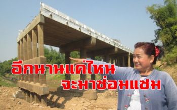 ชาวบ้านโวยสะพานข้ามห้วยบังกอ ริมตลิ่งแม่น้ำโขงถล่ม 2 ปีผู้รับเหมายังเมินซ่อมแซม
