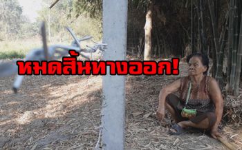 แม่เฒ่าวัย84วอนรัฐช่วย บ้านถูกปิดทาง4ทิศ ลูกชายเครียดคลั่ง