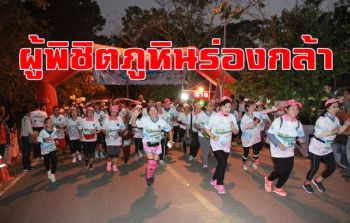 นักวิ่งกว่า 1.5 พันคนวิ่งพิชิตภูหินร่องกล้า ครั้งที่ 3 ชิงถ้วยพระราชทาน