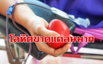 \'รพ.รามาธิบดี\'ชวนพี่น้อง-ปชช.บริจาคเลือด! หลังเกิดภาวะ\'โลหิตขาดแคลน\'