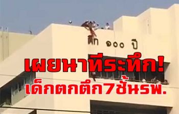 แพทย์-พยาบาลเผยนาทีระทึก! เด็กชาย4ขวบพลัดตกตึกชั้น 7 ติดตัวอักษร \'ต\' รพ.พหลฯ