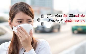 รู้ทัน!! \'ยารักษาสิว\'พิชิตหน้าพัง หลังเผชิญกับฝุ่นพิษ PM 2.5