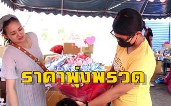 ราคาดอกกุหลาบพุ่งพรวด! รับวันวาเลนไทน์ สายเปย์แห่สั่งช่อ\'ธนบัตร\'แพงก็ซื้อ