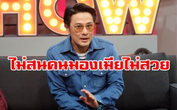 \'วุธ อัษฎาวุธ\'โนแคร์!คนมองเมียไม่สวย เข้าใจชอบไม่เหมือนกัน