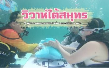 ชื่นมื่นกลางทะเล! บ่าวสาวควงคู่จดทะเบียนวิวาห์ใต้สมุทร 2019 (ประมวลภาพ)