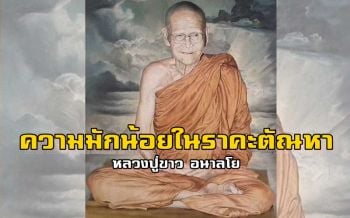 ความมักน้อยในอารมณ์แห่งราคะตัณหา : หลวงปู่ขาว อนาลโย