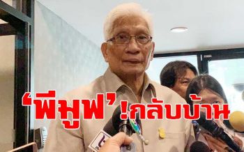‘สุวพันธุ์’ถกเคลียร์หน้าเสื่อ‘พีมูฟ’ลงตัวกลับบ้านรอรัฐบาลหน้า
