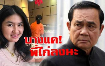 ‘หมวดเจี๊ยบ’วีนแตก!‘บิ๊กตู่’อ้อนคนบางแคช่วยพปชร.อีแอบตีท้ายครัว‘วัฒนา’