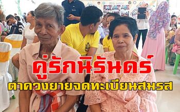 \'คุณตาวัย 80 จูงมือยายวัย 71\' จดทะเบียนสมรส \'เบตงที่รัก รักที่สุด ใต้สุดสยาม\'
