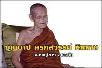 \'บุญ บาป นรก สวรรค์ นิพพาน มีจริงหรือไม่? : หลวงปู่ขาว อนาลโย