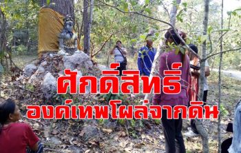 ฮือฮา! \'องค์เทพปู่ฤาษีตาไฟ\'โผล่จากดินกลางป่าชายแดนไทย-กัมพูชา